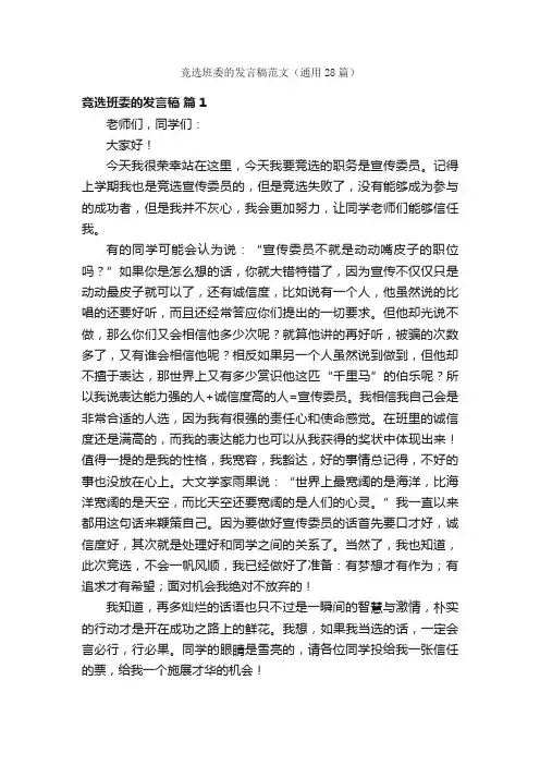 竞选班委的发言稿范文（通用28篇）