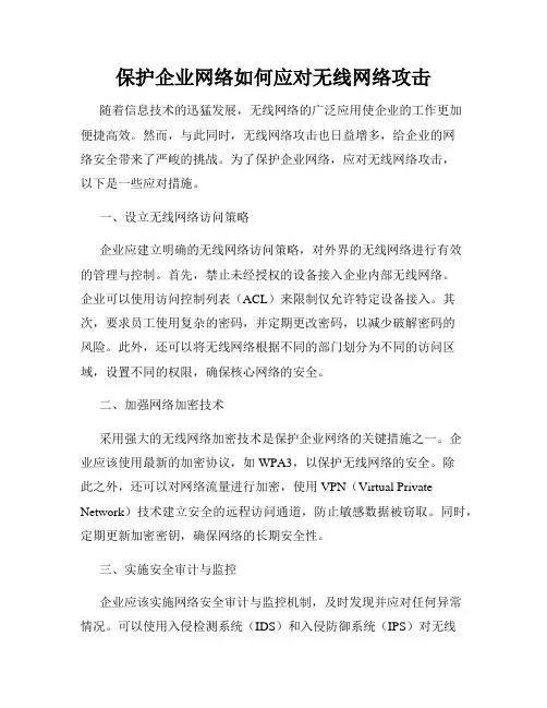 保护企业网络如何应对无线网络攻击