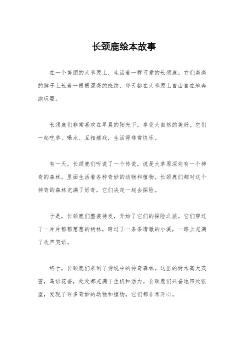 长颈鹿绘本故事