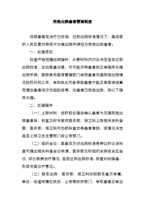 拒绝出院患者管理制度