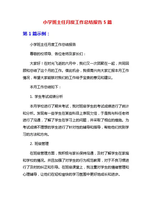 小学班主任月度工作总结报告5篇