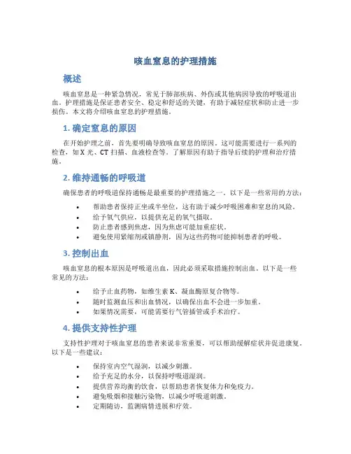 咳血窒息的护理措施