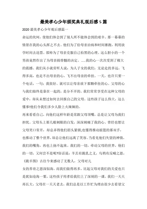 最美孝心少年颁奖典礼观后感