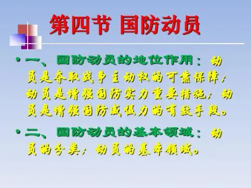 第四节 国防动员