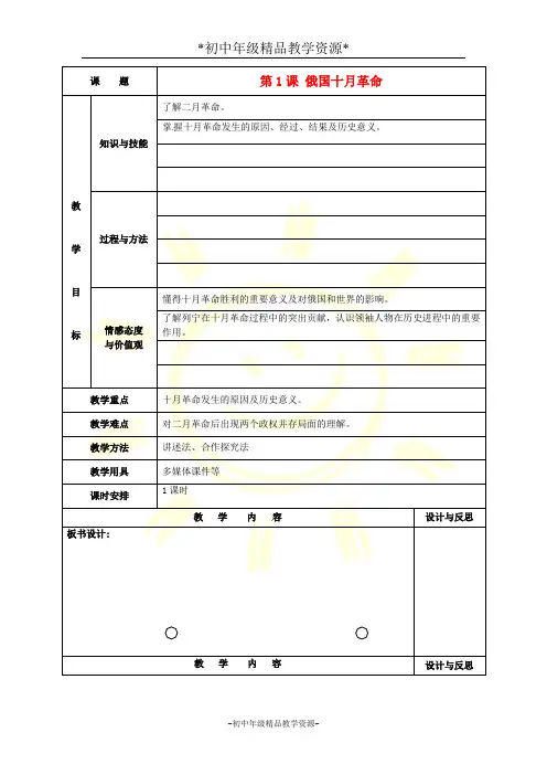 人教版九年级下册历史1 俄国十月革命教案 (4)
