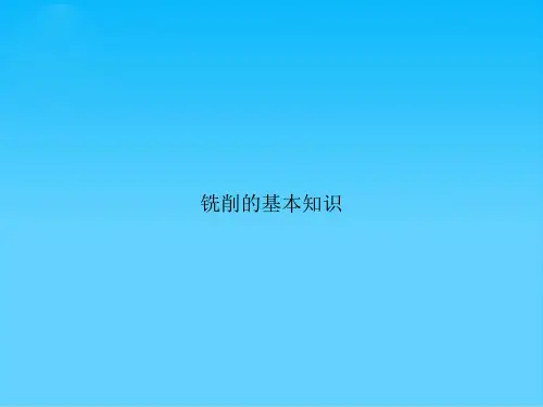 铣削的基本知识
