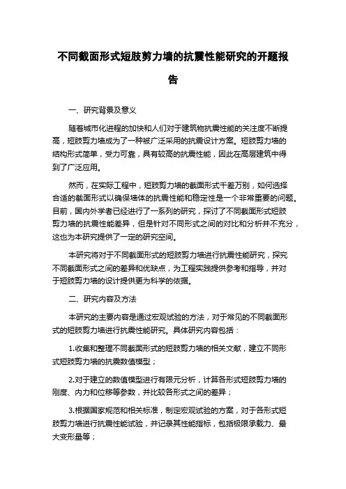 不同截面形式短肢剪力墙的抗震性能研究的开题报告