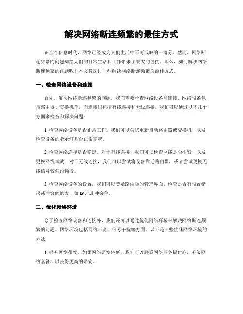 解决网络断连频繁的最佳方式
