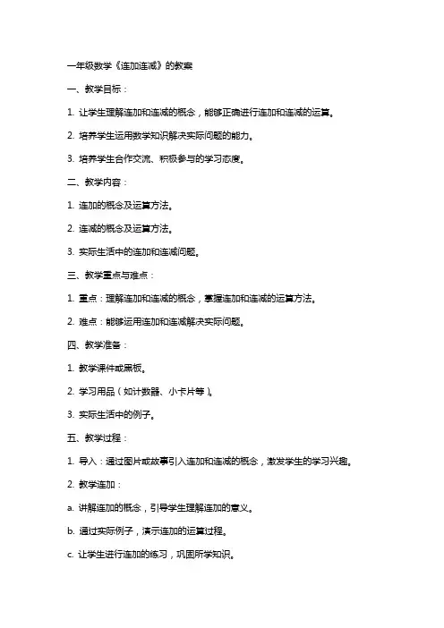 一年级数学《连加连减》的教案