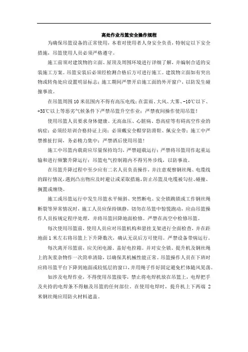 高处作业吊篮安全操作规程