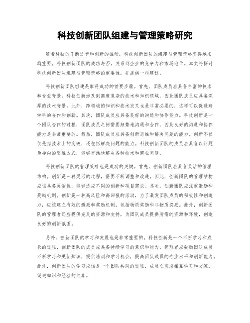 科技创新团队组建与管理策略研究