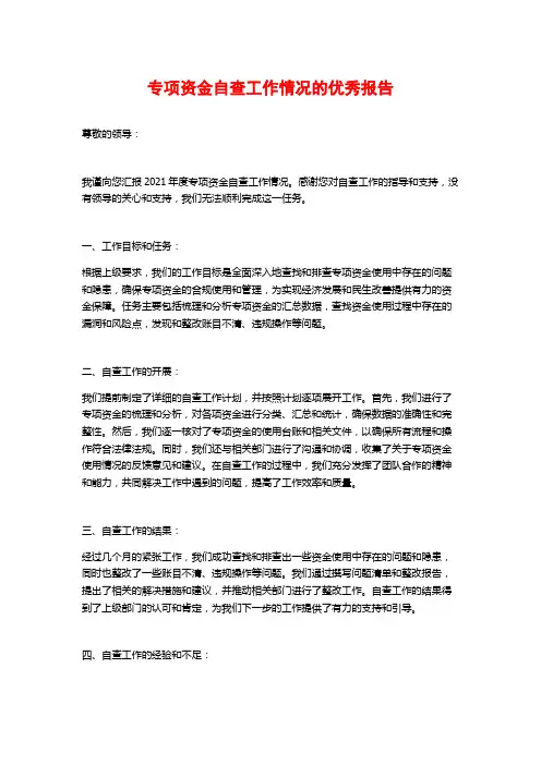 专项资金自查工作情况的优秀报告