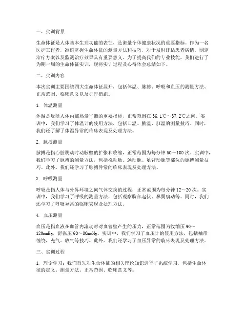 培训生命体征的实训报告