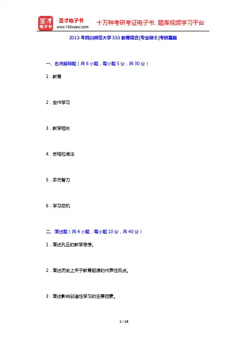 2013年四川师范大学333教育综合[专业硕士]考研真题及详解【圣才出品】