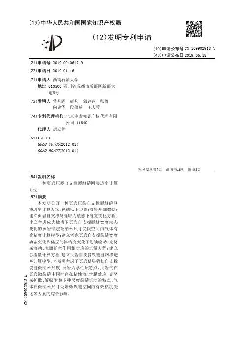 【CN109902918A】一种页岩压裂自支撑裂缝缝网渗透率计算方法【专利】