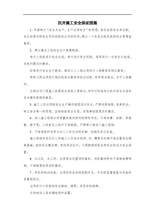 沉井施工安全保证措施