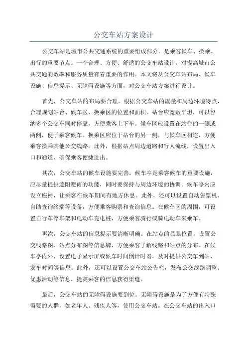 公交车站方案设计