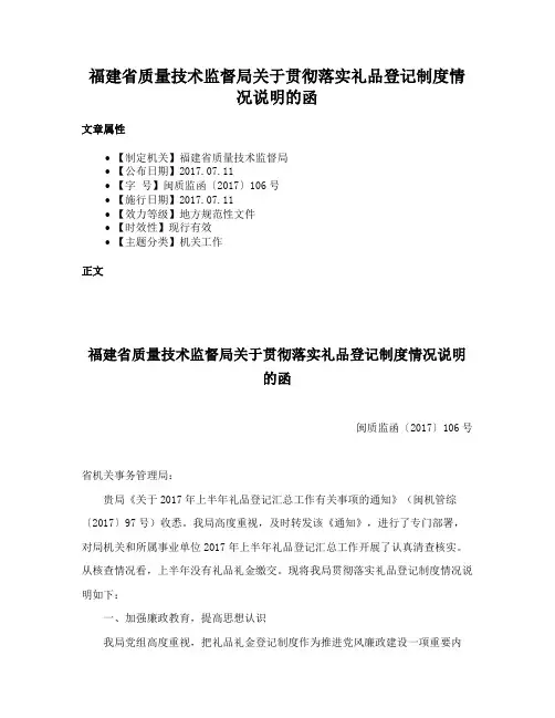 福建省质量技术监督局关于贯彻落实礼品登记制度情况说明的函