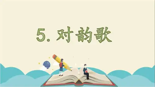 人教部编版一年级语文上册《第1单元5.对韵歌》精品PPT优质课件