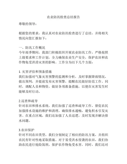农业防汛检查总结报告