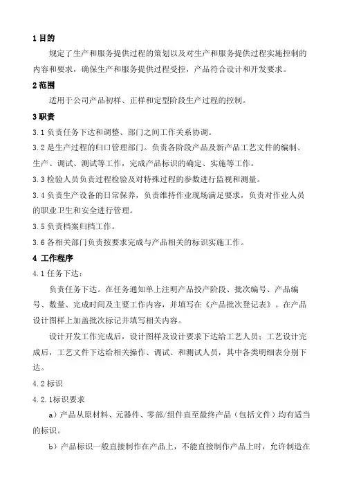 生产和服务提供过程控制程序