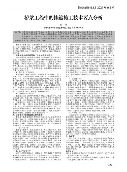 桥梁工程中的挂篮施工技术要点分析