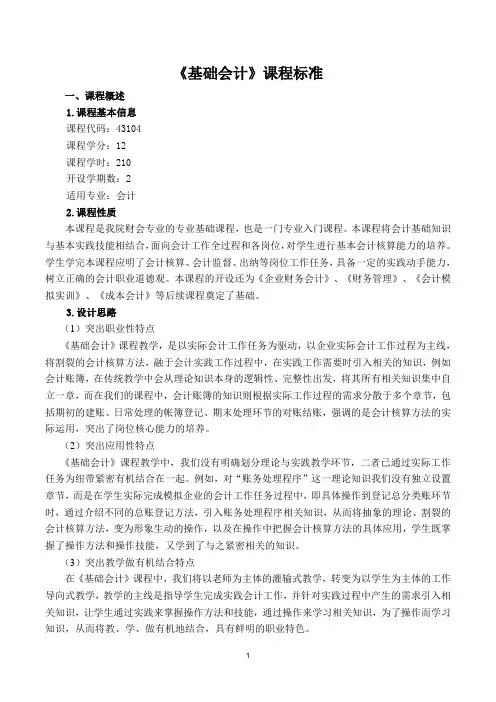 《基础会计》课程标准