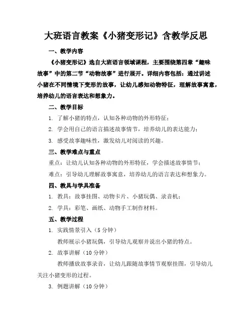 大班语言教案《小猪变形记》含教学反思