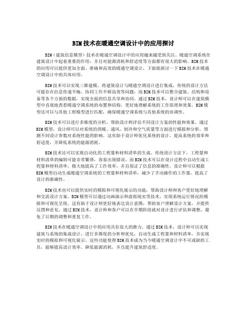 BIM技术在暖通空调设计中的应用探讨