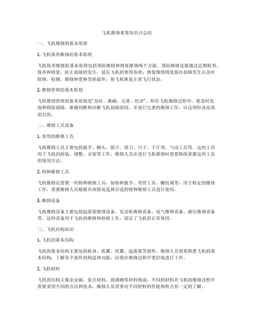 飞机维修重要知识点总结