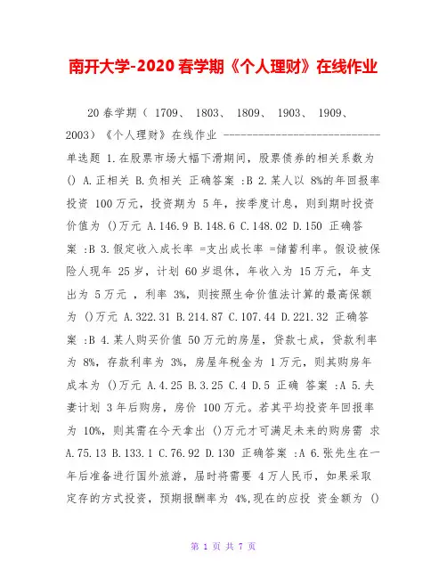 南开大学-2020春学期《个人理财》在线作业