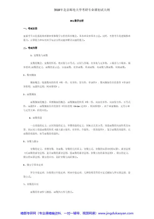 北京邮电大学601数学分析2019年考研专业课初试大纲