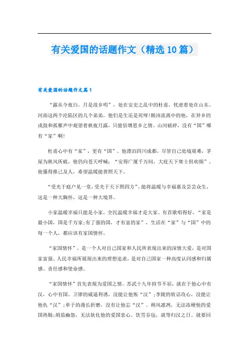 有关爱国的话题作文(精选10篇)