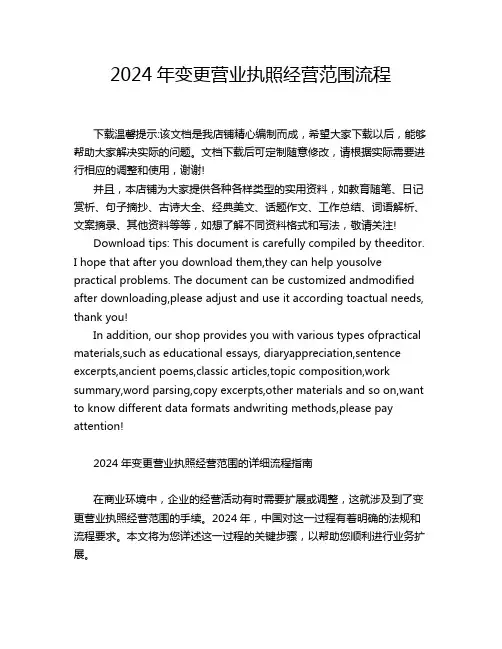 2024年变更营业执照经营范围流程