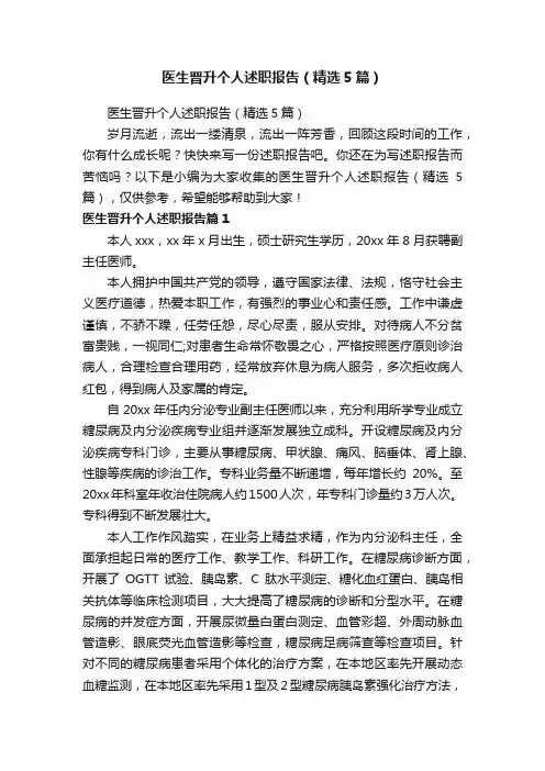 医生晋升个人述职报告（精选5篇）