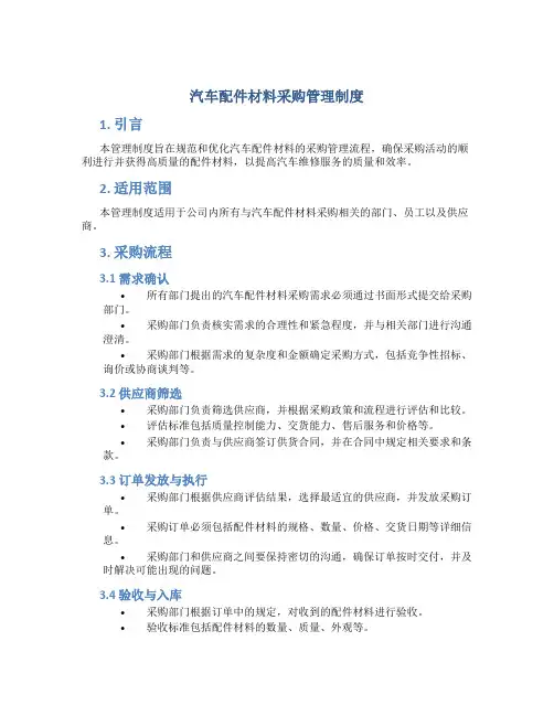 汽车配件材料采购管理制度