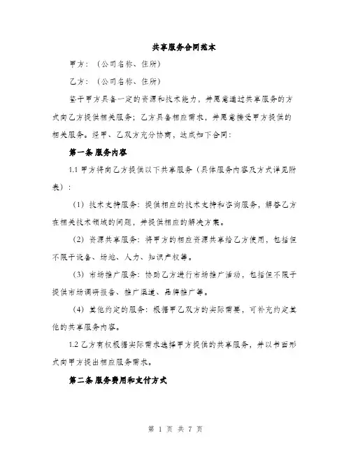 共享服务合同范本（二篇）
