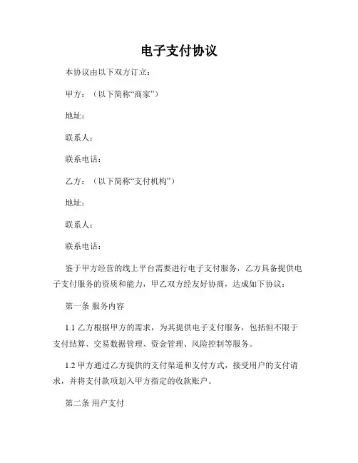 电子支付协议