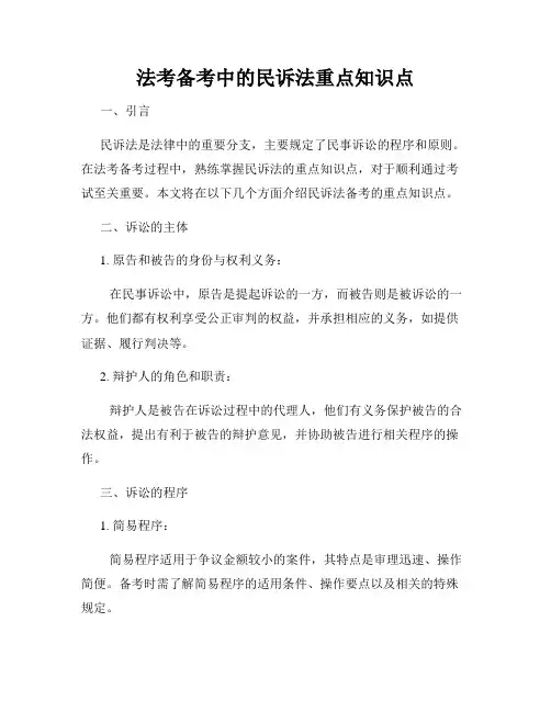 法考备考中的民诉法重点知识点