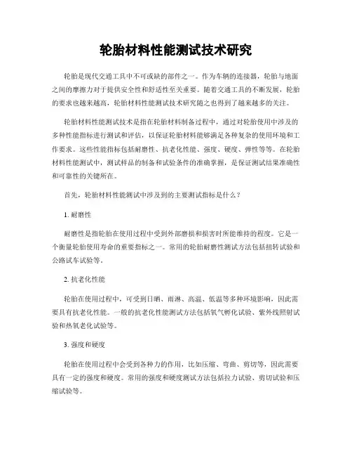 轮胎材料性能测试技术研究