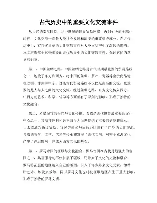 古代历史中的重要文化交流事件