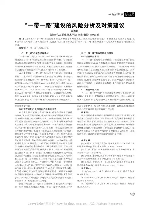 “一带一路”建设的风险分析及对策建议