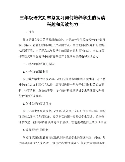 三年级语文期末总复习如何培养学生的阅读兴趣和阅读能力