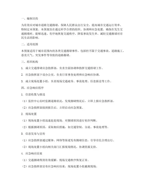 交通排堵应急预案