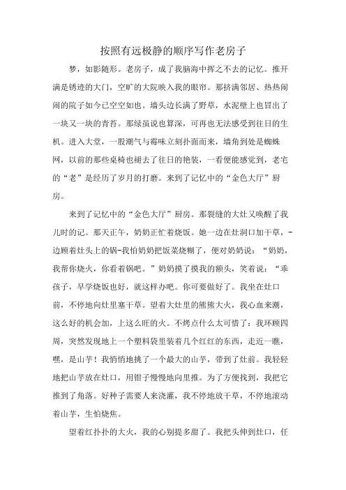 按照有远极静的顺序写作老房子