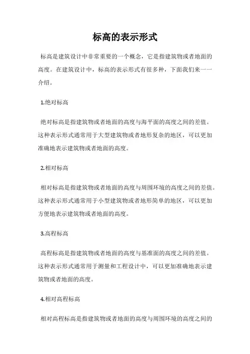 标高的表示形式