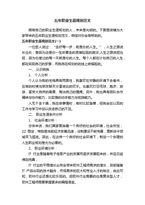 五年职业生涯规划范文
