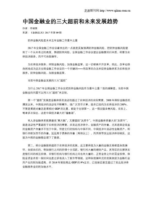 中国金融业的三大超前和未来发展趋势