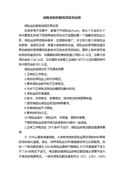 保险丝的参数选择及其应用