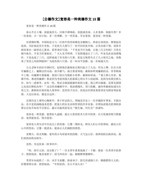 [公德作文]宽容是一种美德作文15篇